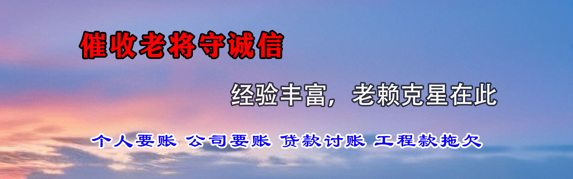 乌什讨债公司