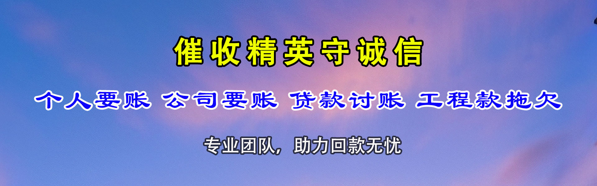 乌什讨债公司